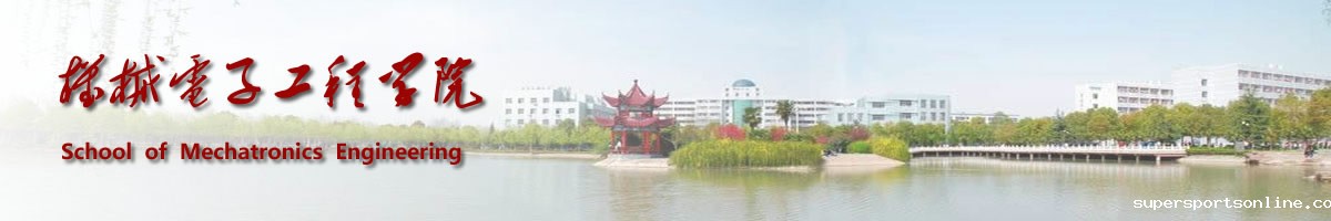 机械与电子工程学院